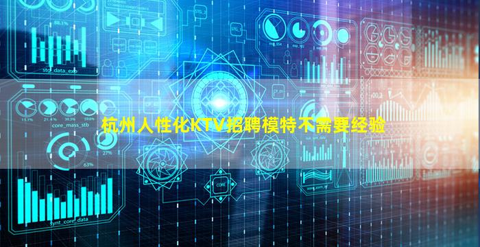 杭州人性化KTV招聘模特不需要经验